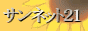 �T���l�b�g�Q�P�E���������G���W��