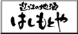 近江の地酒 はしもとや