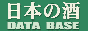 日本の酒 data base
