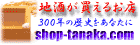 ショップ・タナカ