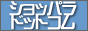 �V���b�p���E�h�b�g�R��