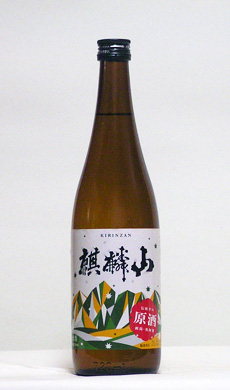 麒麟山　伝統辛口原酒