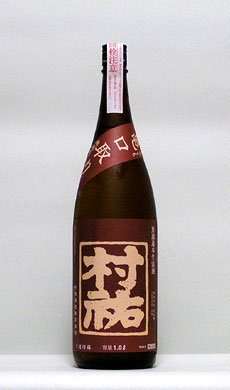 村祐 亀口取り 特別純米 無濾過本生酒