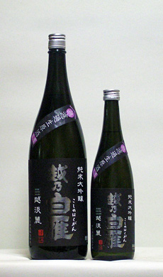 越乃白雁 純米大吟醸「越淡麗」 無濾過生原酒